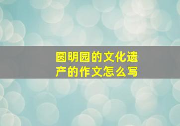 圆明园的文化遗产的作文怎么写