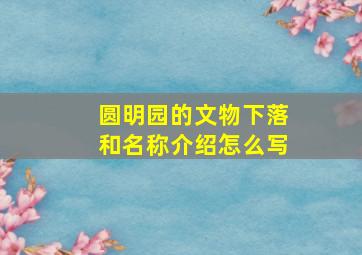 圆明园的文物下落和名称介绍怎么写