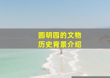 圆明园的文物历史背景介绍