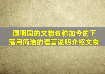 圆明园的文物名称如今的下落用简洁的语言说明介绍文物