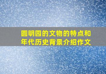 圆明园的文物的特点和年代历史背景介绍作文