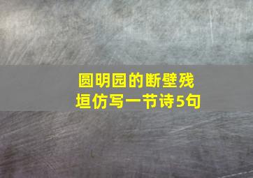 圆明园的断壁残垣仿写一节诗5句