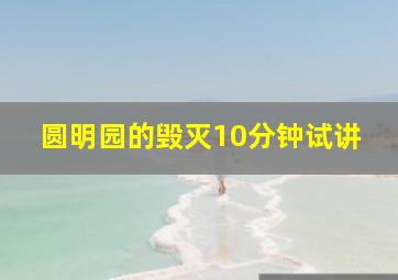 圆明园的毁灭10分钟试讲