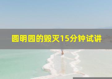 圆明园的毁灭15分钟试讲