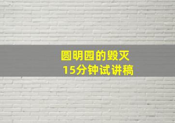 圆明园的毁灭15分钟试讲稿