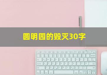 圆明园的毁灭30字