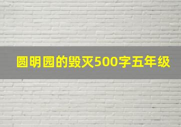 圆明园的毁灭500字五年级