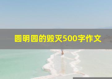 圆明园的毁灭500字作文