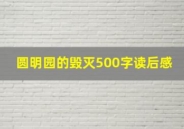 圆明园的毁灭500字读后感