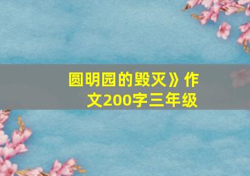 圆明园的毁灭》作文200字三年级