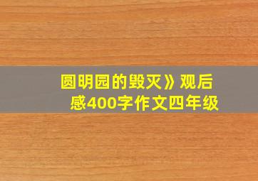 圆明园的毁灭》观后感400字作文四年级