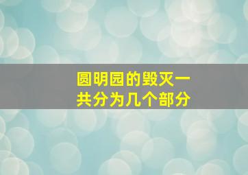 圆明园的毁灭一共分为几个部分