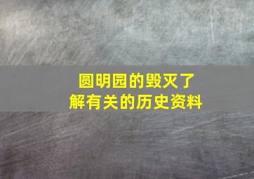 圆明园的毁灭了解有关的历史资料