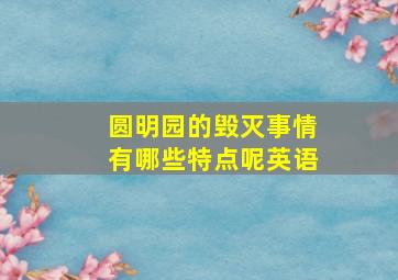 圆明园的毁灭事情有哪些特点呢英语