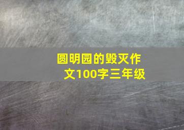 圆明园的毁灭作文100字三年级