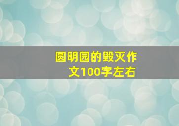 圆明园的毁灭作文100字左右