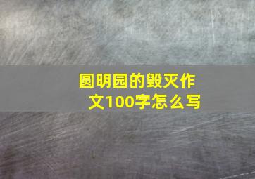 圆明园的毁灭作文100字怎么写