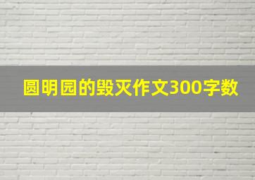 圆明园的毁灭作文300字数