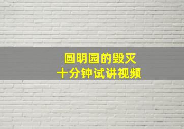 圆明园的毁灭十分钟试讲视频