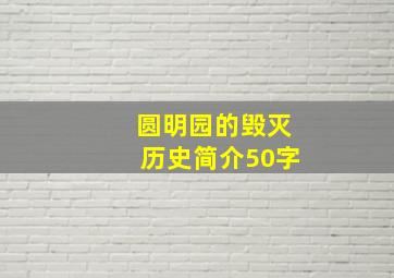 圆明园的毁灭历史简介50字