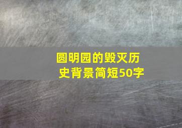 圆明园的毁灭历史背景简短50字