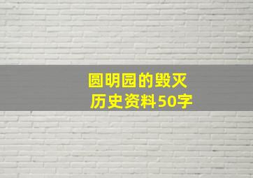 圆明园的毁灭历史资料50字