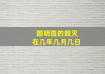 圆明园的毁灭在几年几月几日