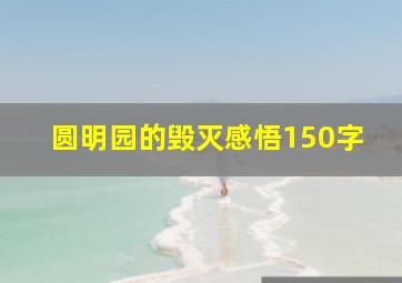 圆明园的毁灭感悟150字