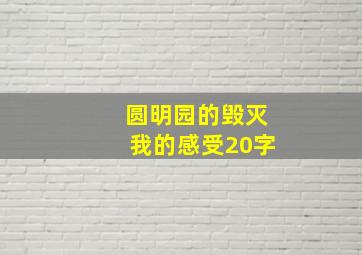 圆明园的毁灭我的感受20字