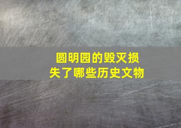 圆明园的毁灭损失了哪些历史文物