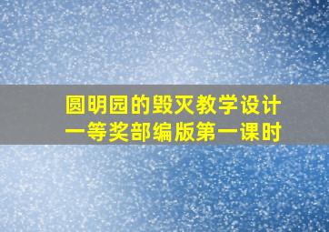 圆明园的毁灭教学设计一等奖部编版第一课时