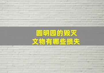 圆明园的毁灭文物有哪些损失