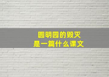 圆明园的毁灭是一篇什么课文