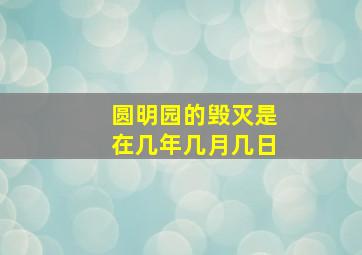 圆明园的毁灭是在几年几月几日