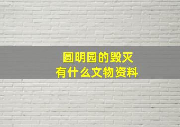 圆明园的毁灭有什么文物资料