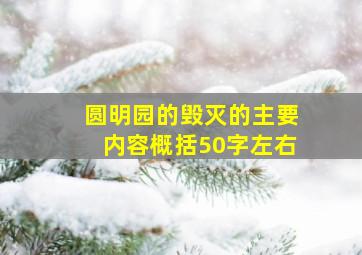 圆明园的毁灭的主要内容概括50字左右