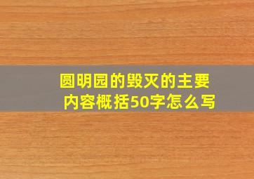 圆明园的毁灭的主要内容概括50字怎么写