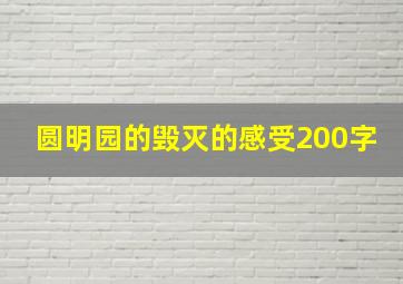 圆明园的毁灭的感受200字