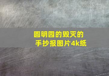 圆明园的毁灭的手抄报图片4k纸