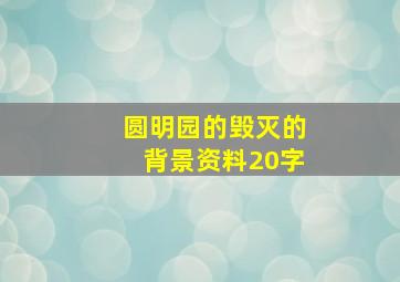 圆明园的毁灭的背景资料20字