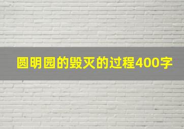 圆明园的毁灭的过程400字