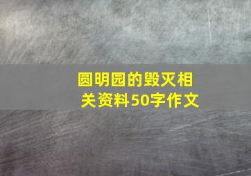 圆明园的毁灭相关资料50字作文