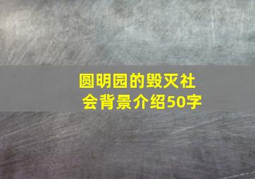 圆明园的毁灭社会背景介绍50字