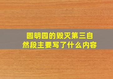 圆明园的毁灭第三自然段主要写了什么内容