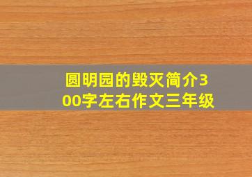 圆明园的毁灭简介300字左右作文三年级