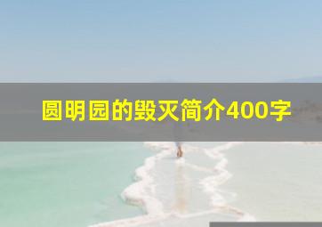 圆明园的毁灭简介400字