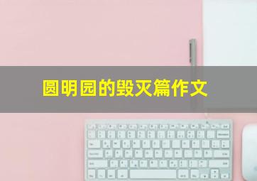 圆明园的毁灭篇作文