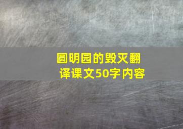 圆明园的毁灭翻译课文50字内容