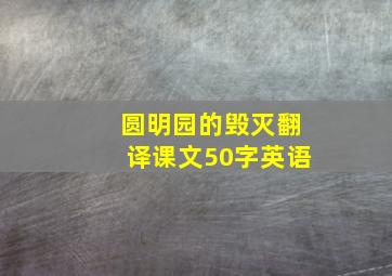 圆明园的毁灭翻译课文50字英语