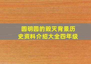 圆明园的毁灭背景历史资料介绍大全四年级